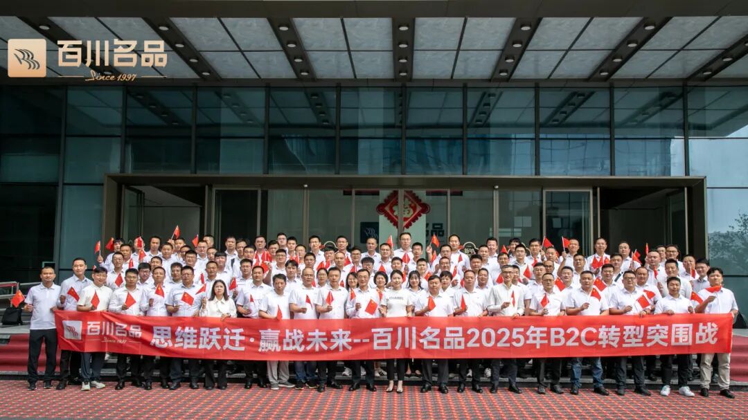 思维跃迁·赢战未来—百川名品2025年B2C转型突围战圆满举行