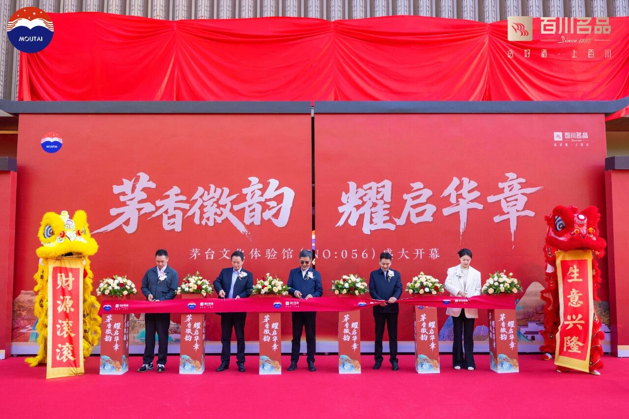 茅香徽韵 耀启华章——安徽首家茅台文化体验馆盛大启幕